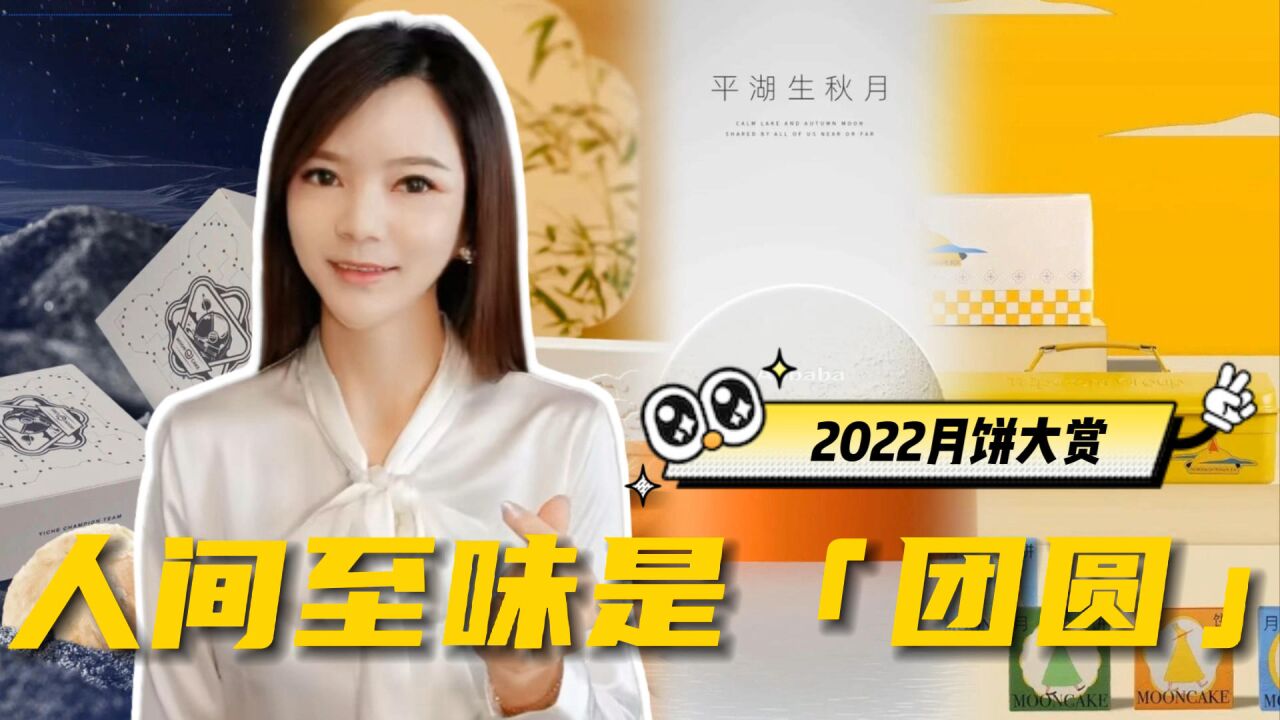 2022月饼大赏,人间至味是“团圆”