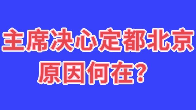 新中国首都原本定的是东北,为何毛主席最终决定定都北京?