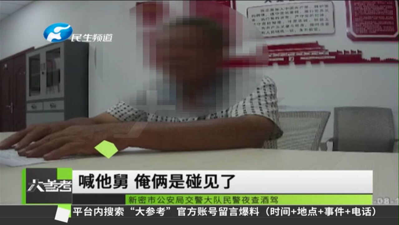 河南新密:民警前后查获两名酒驾男子,没想到两人竟是舅舅和外甥!