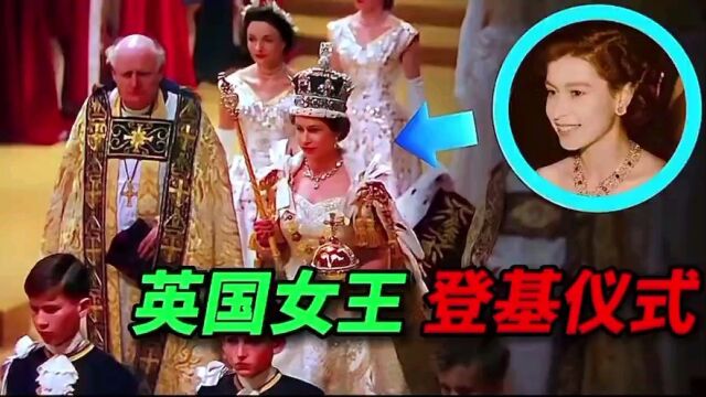 《英国女王登基仪式》女王伊丽莎白在位70年,尽责至生命最后一刻!