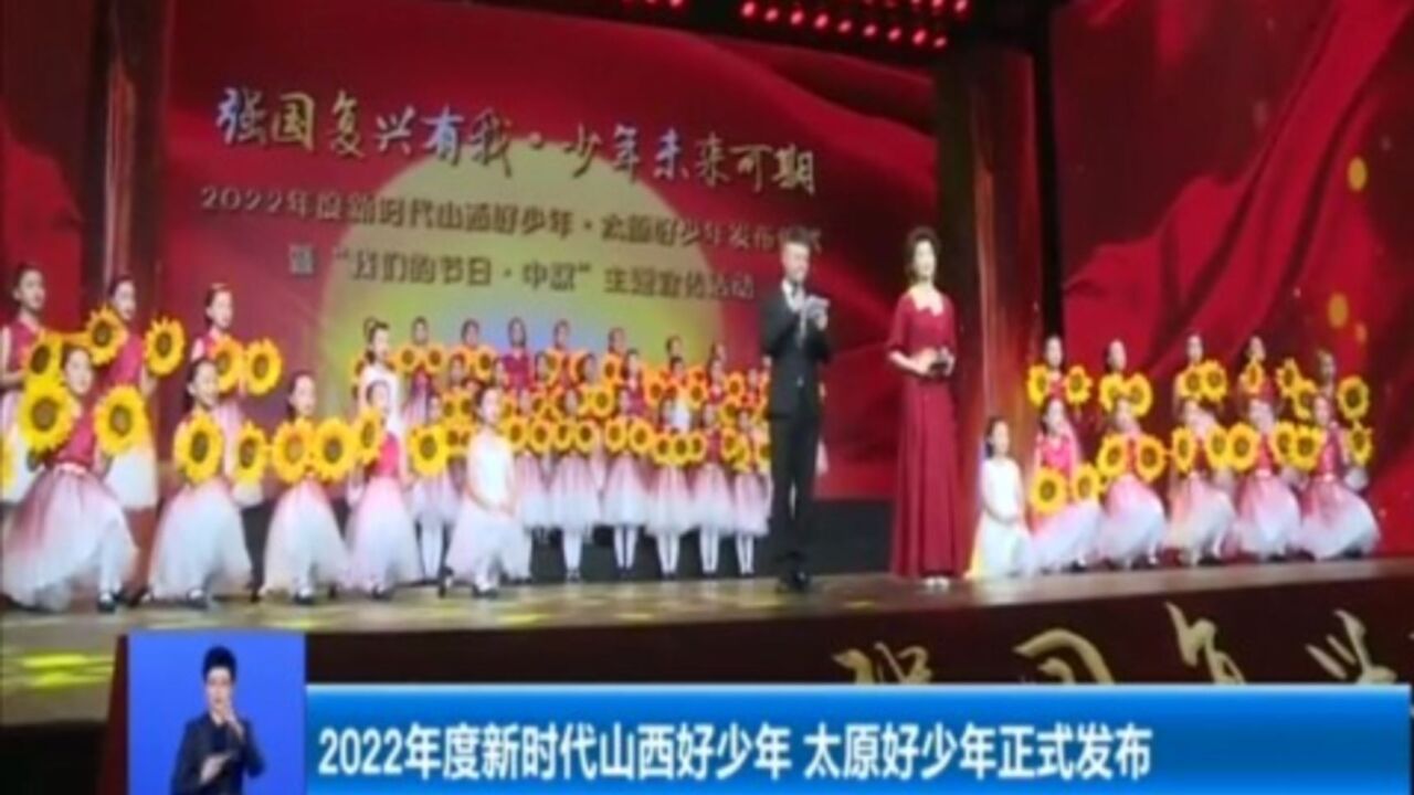 2022年度新时代山西好少年ⷥ䪥ŽŸ好少年正式发布