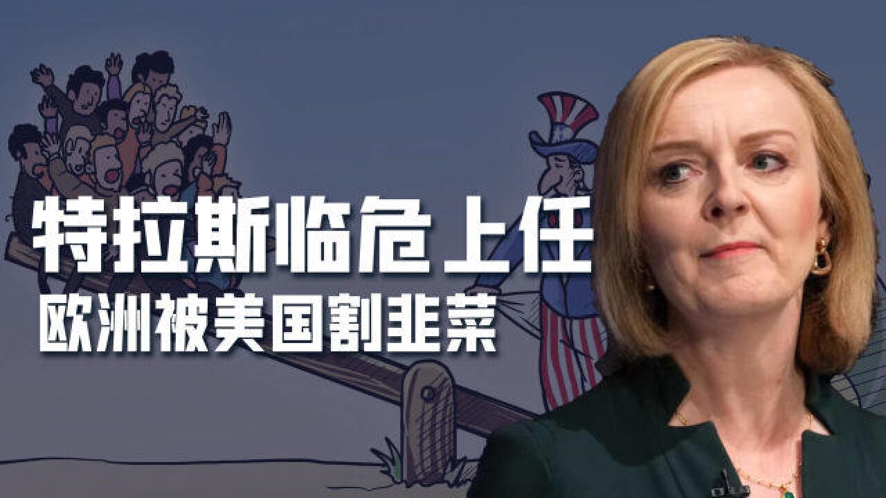 特拉斯临危上任,欧洲被美国割韭菜,对华经济战或令德国工业瘫痪