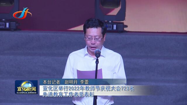 宣化区举行2022年教师节庆祝大会