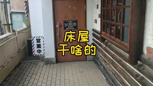 日本的床屋是提供啥服务的,一探究竟