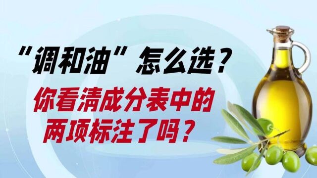 调和油怎么选?你看清成分表中的两项标注了吗?