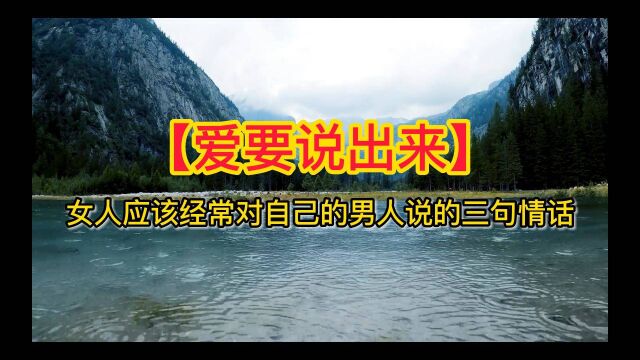 【爱要说出来】女人应该经常对自己的男人说的三句情话