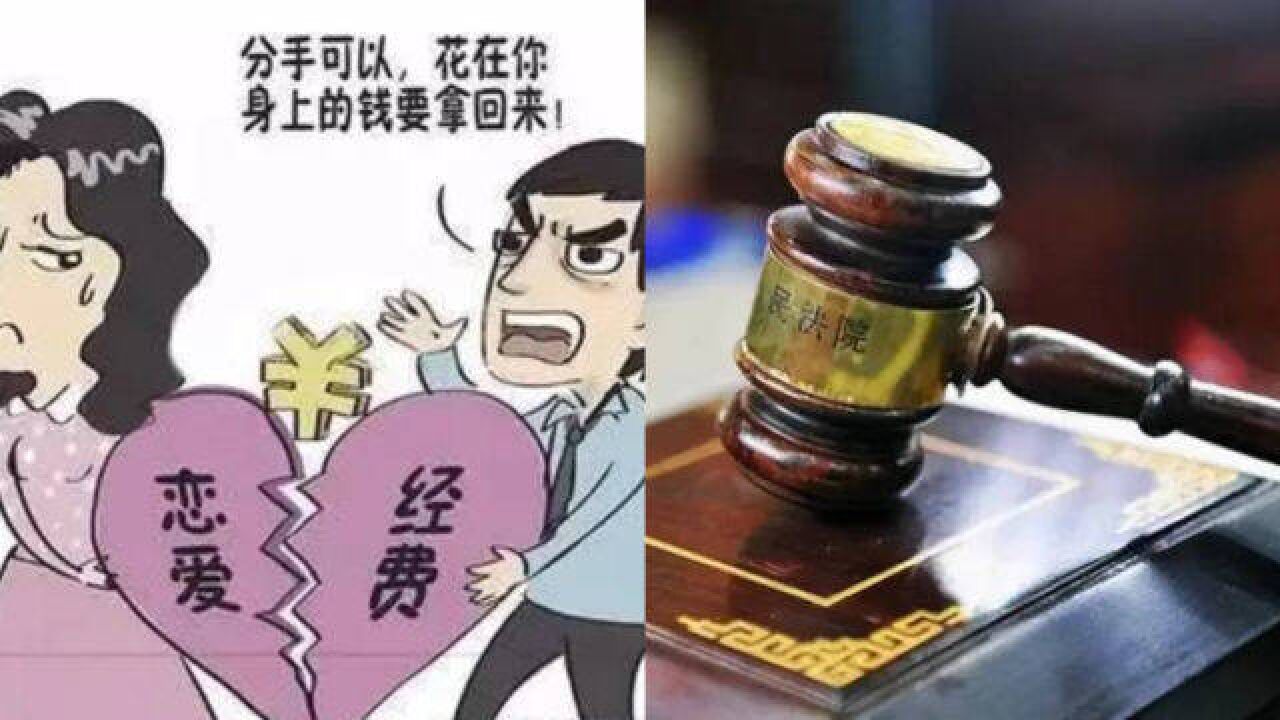 热恋期男子为女友买79万豪车,分手后要回本息和利息,法院:支持