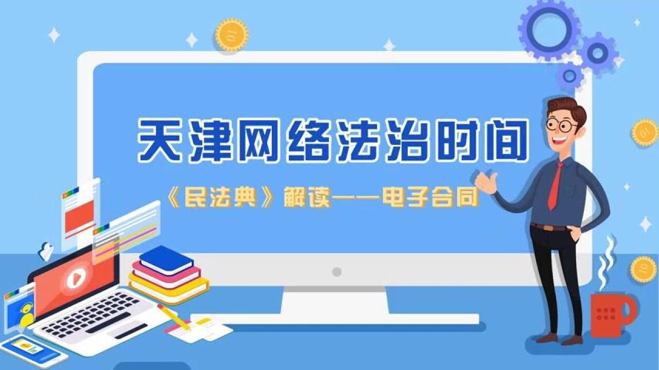 你知道如何认定网络交易中的电子合同吗?《民法典》中有答案