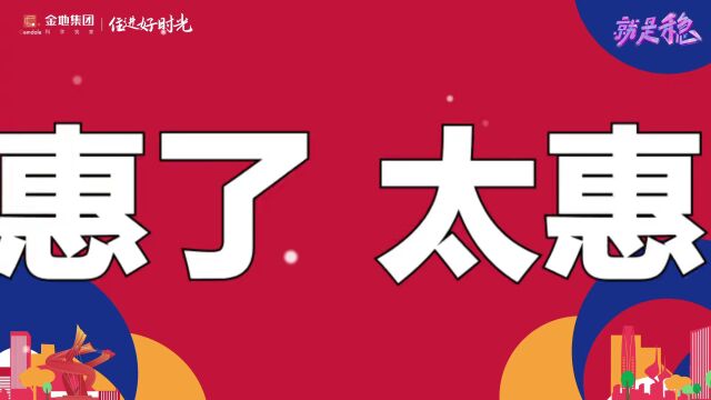 5折买房!东莞金地5折购房节来了!