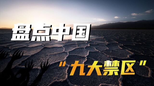 盘点中国“九大禁区”,传言有去无回,千万不要轻易踏足!