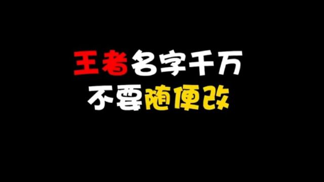 游戏名字千万不要随便改,不然可能会遇到这样一个人