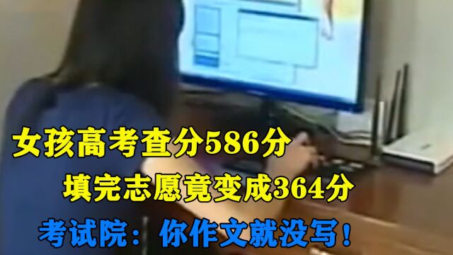 女孩高考查分586分,再查时竟少了200多分,考试院:你作文是空白的