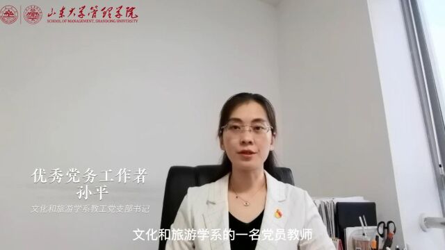 光荣的使命 | 2022教师节之对话优秀党务工作者 孙平