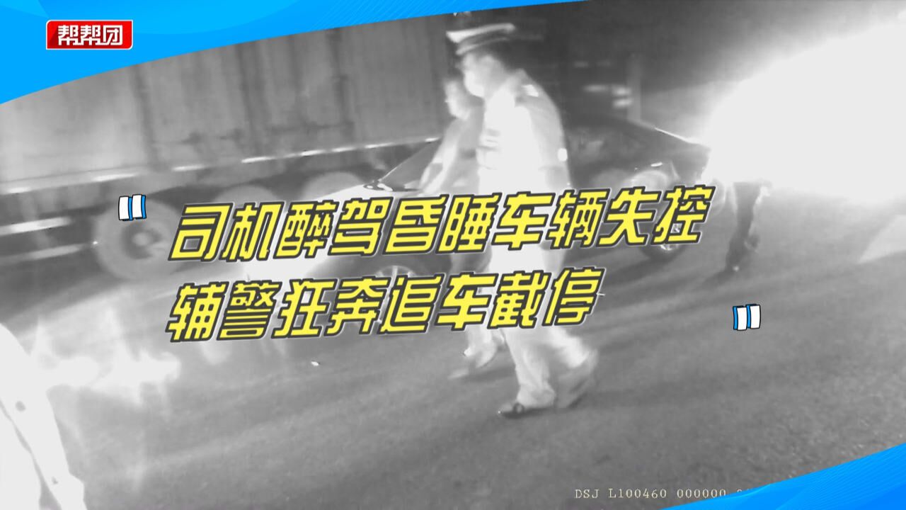 惊险一幕!司机醉驾昏睡不醒致车辆失控滑行,民警狂奔追车截停