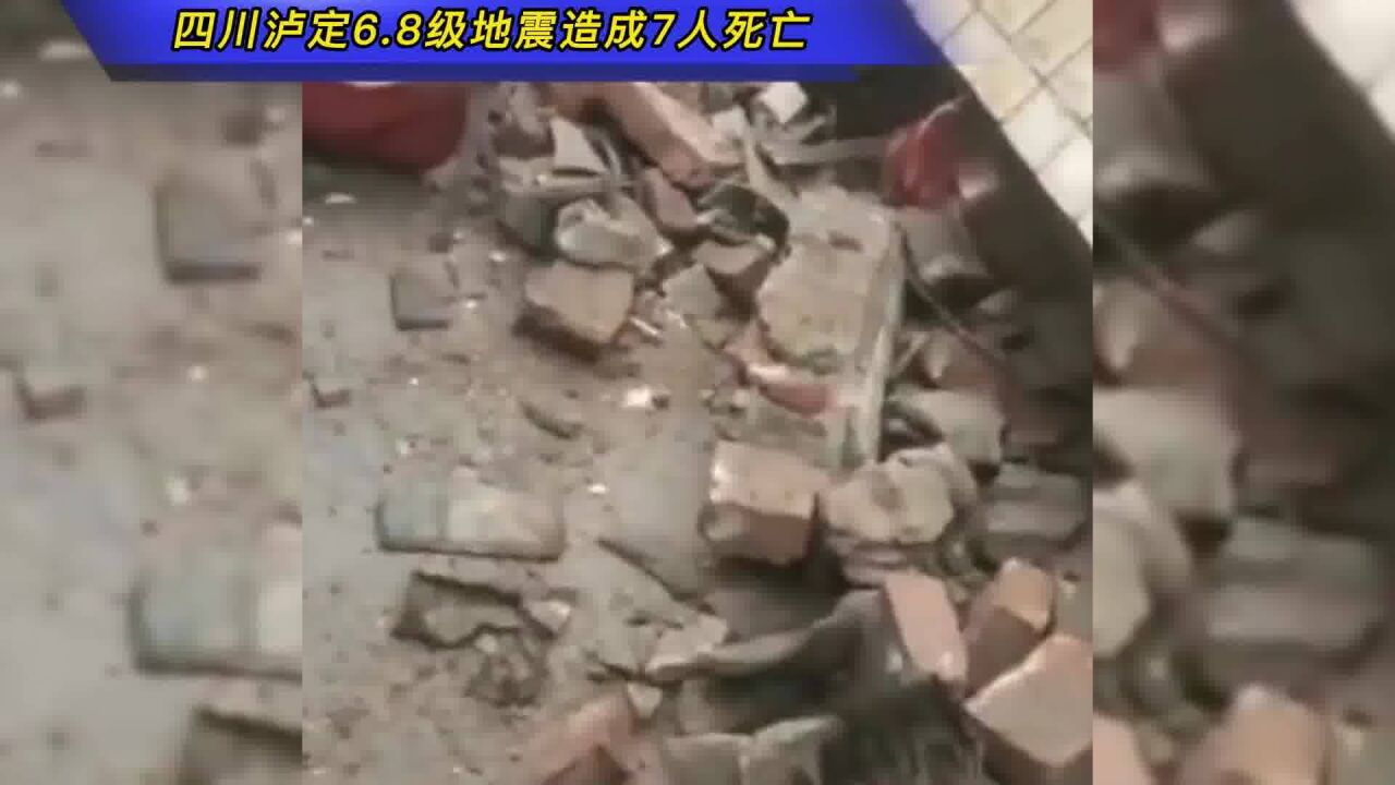 四川泸定6.8级地震造成7人死亡,部分房屋受损通信中断