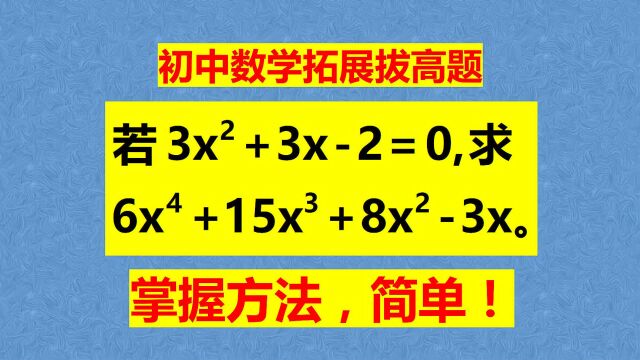 拓展拔高题,掌握方法解题简单,瞬间多得5分!