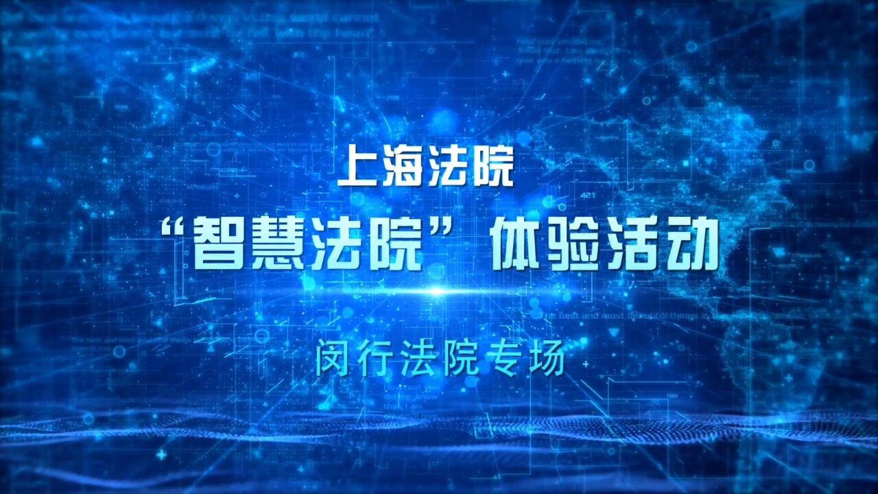 “云”上法院秘密何在,代表、委员在闵行法院体验