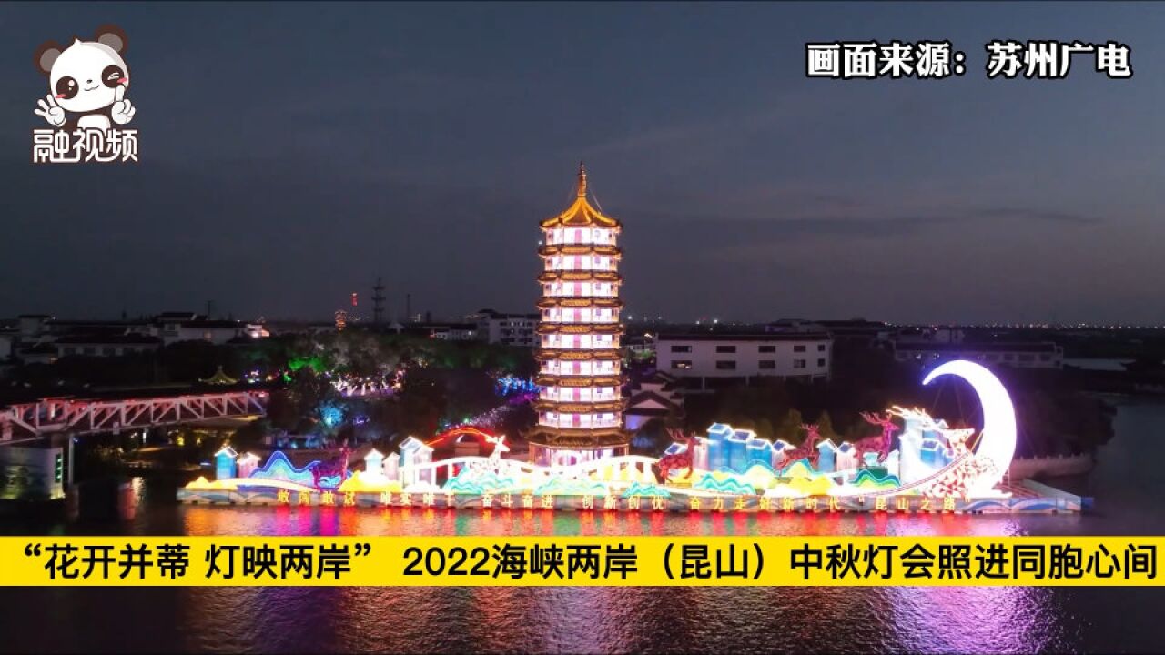 “花开并蒂 灯映两岸” 2022海峡两岸(昆山)中秋灯会照进同胞心间