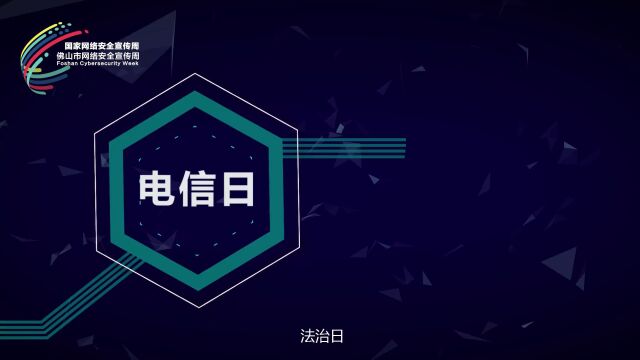 网络安全宣传周!6大主题日活动亮相,共同筑牢网络安全防线!