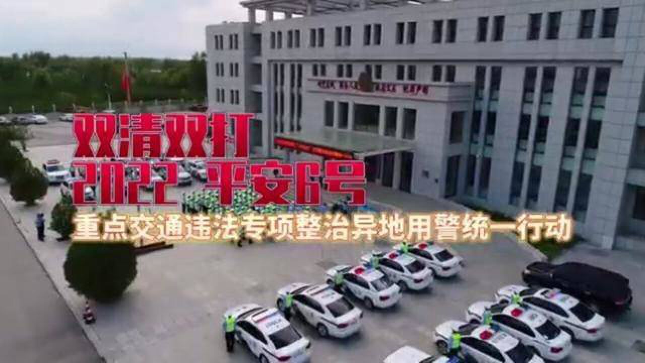 双清双打百日行动鄂尔多斯交警全力开展2022“平安6号”异地用警统一行动