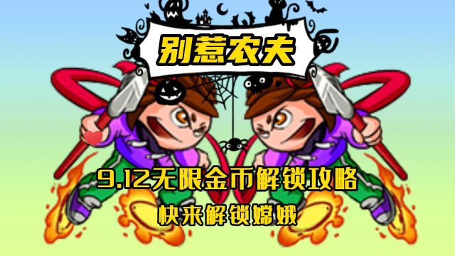 别惹农夫:9.12无限金币解锁攻略,快来解锁嫦娥