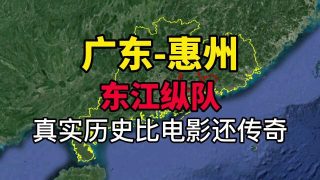 广东惠州,真实的东江纵队,比电影还传奇!