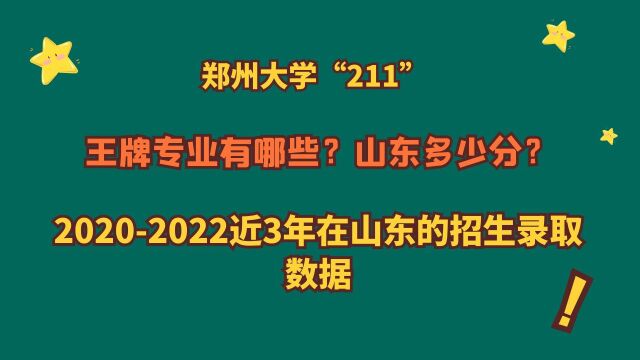 郑州大学“211”,王牌专业?山东多少分?近三年山东录取数据!