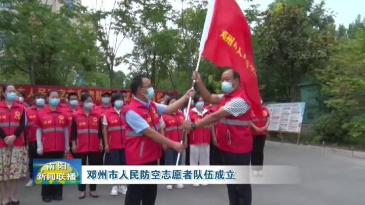 南阳:邓州市人民防空志愿者队伍成立