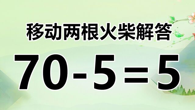 太开发智力了,经典又烧脑的益智题,705=5,考考你的智商