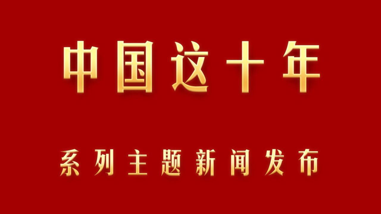 中国这十年ⷧ𓻥ˆ—主题新闻发布|生态环境部:从三大变化看污染防治攻坚战取得的成效