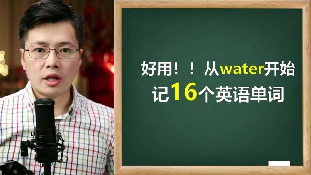 英语里也有组合的习惯?小技巧学16个英语单词,掌握发音词形