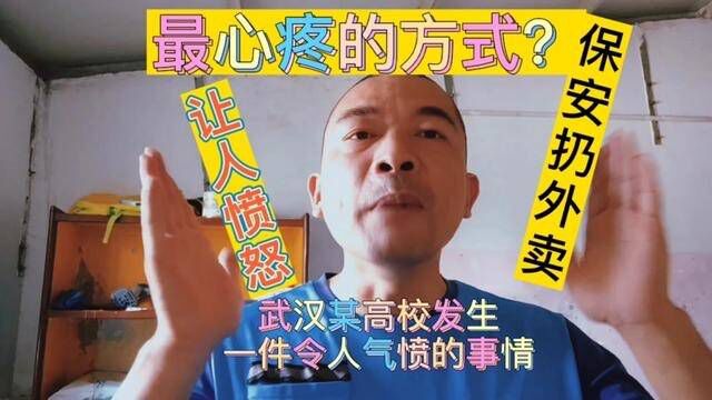 武汉某高校保安恶狠狠扔外卖,用外卖小哥最心疼方式让其守规矩? #武汉扔外卖高校保安发声 #学校回应保安扔外卖 #保安 #外卖