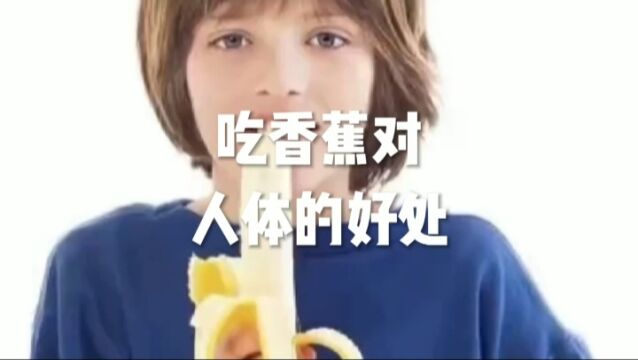 吃香蕉对人体的好处