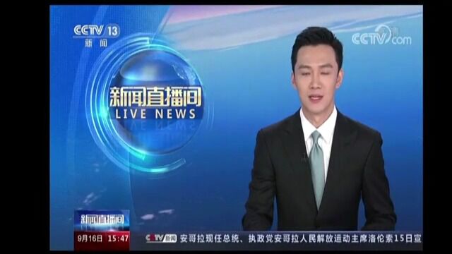 [央视]新闻直播间│应急管理部 我国高危行业企业已实现了联网监测