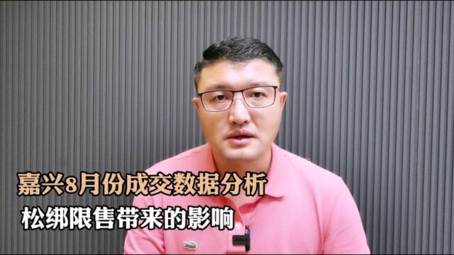 嘉兴8月份成交数据分析