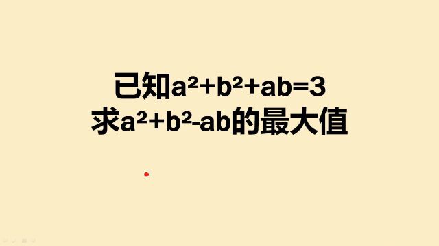 初中数学求最大值,看上去挺难,其实就是完全平方公式