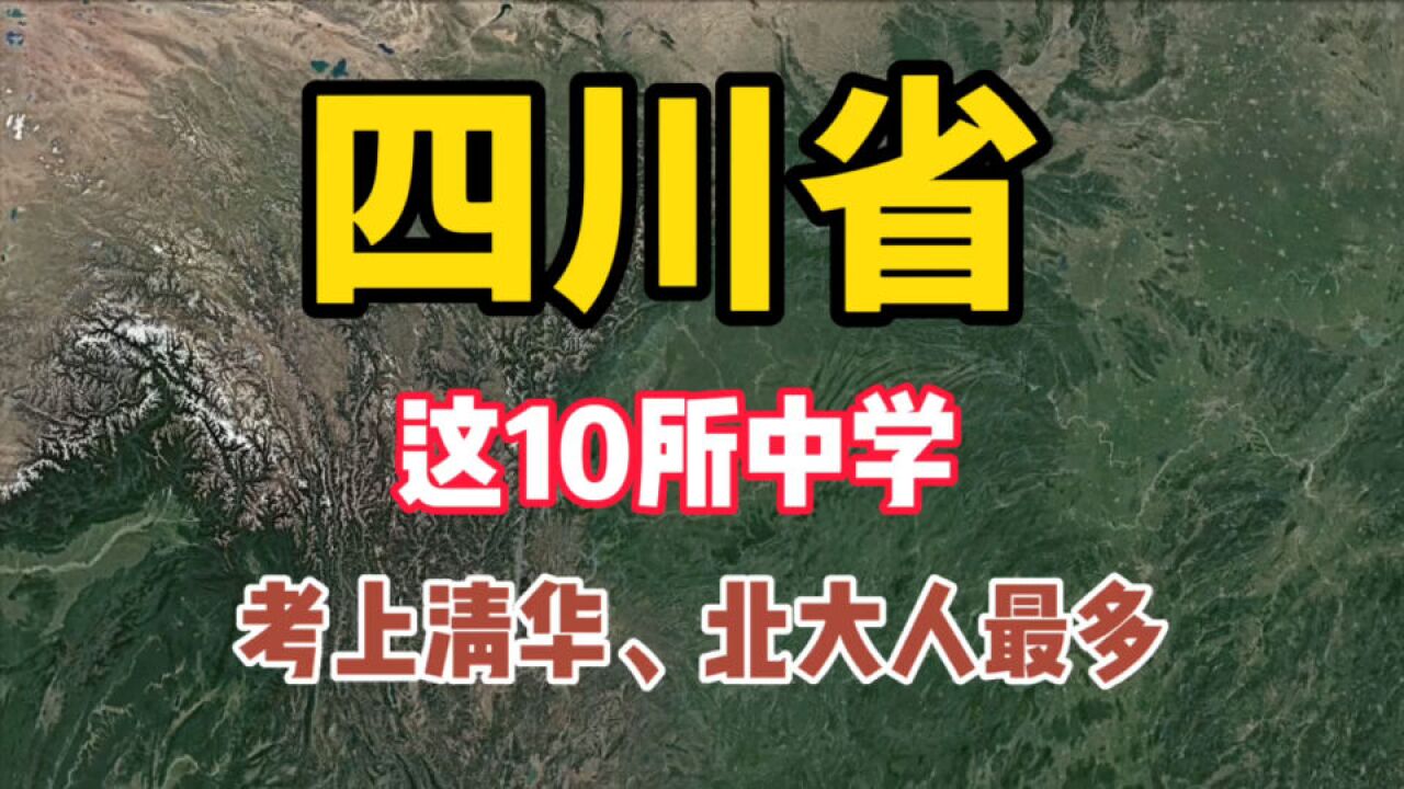 四川省,2022年考上清华、北大人数最多的10所中学