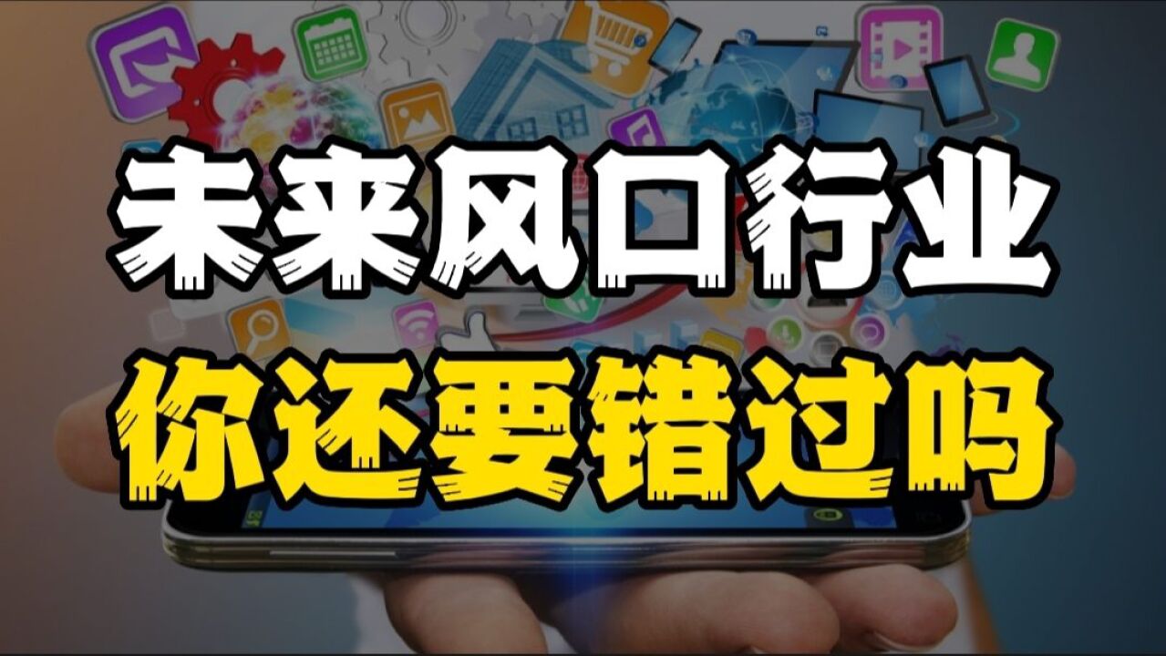 错过了房地产和移动互联网,未来十年的风口你还要继续错过吗?