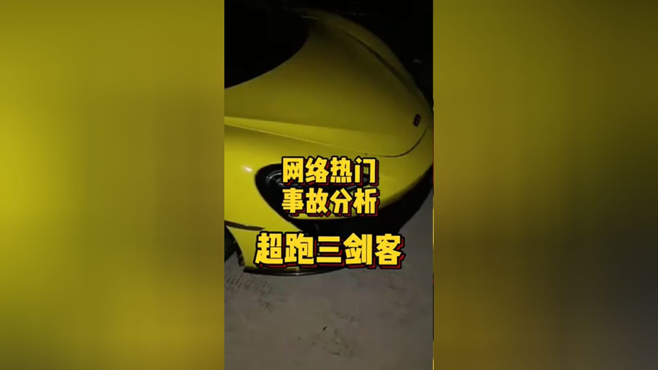 网络热门事故分析超跑三剑客