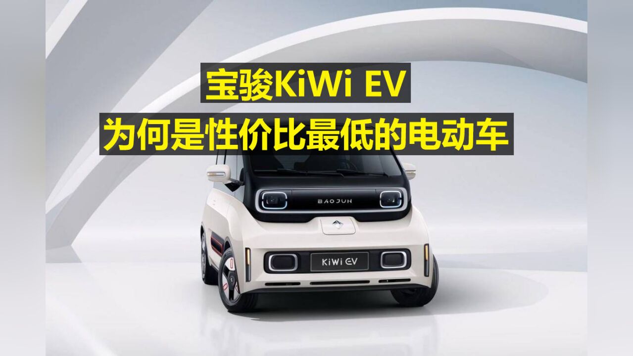 宝骏KIWI EV,为何是性价比最低的电动车?