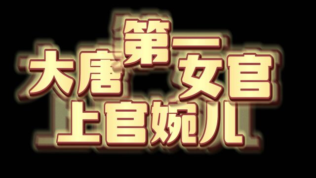 大唐第一女官!风生水起时遭遇翻车,26岁就做了武则天的内宰相