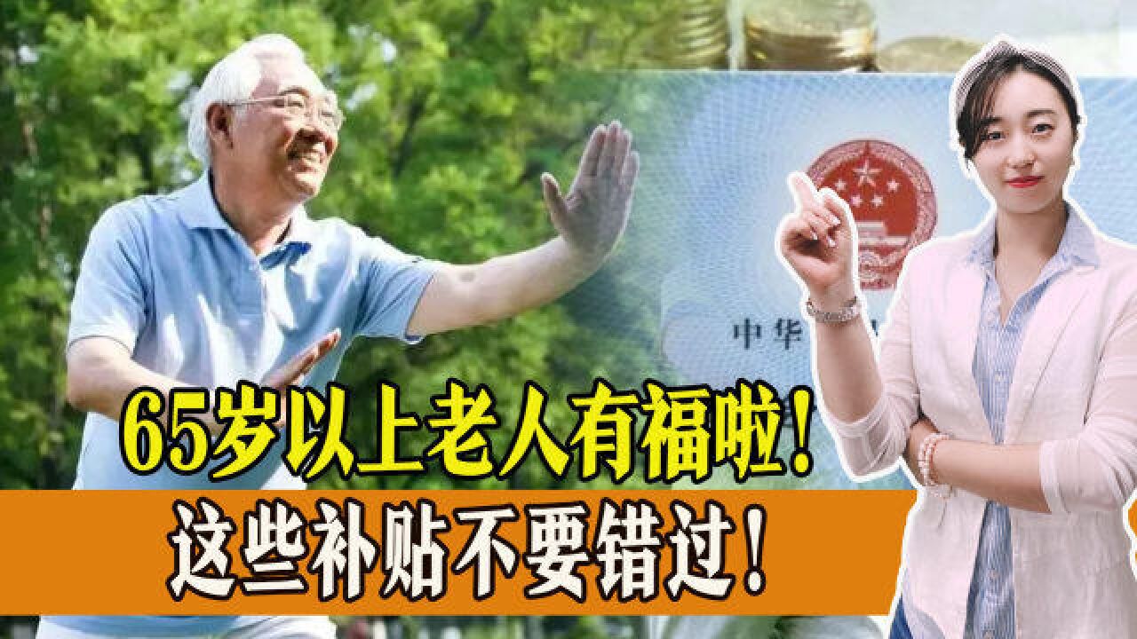 好消息!65岁以上老人有福了!对这些补贴福利不要错过