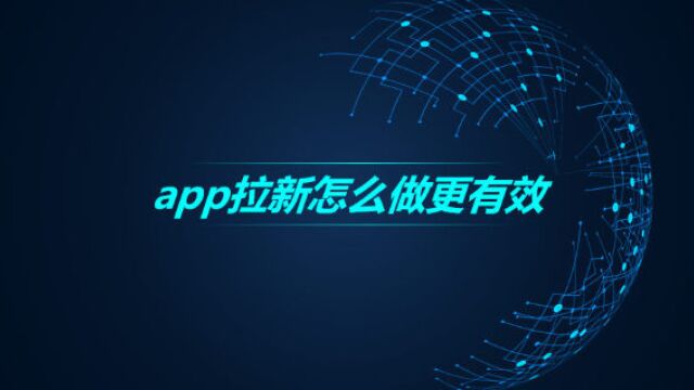 app拉新怎么做更有效