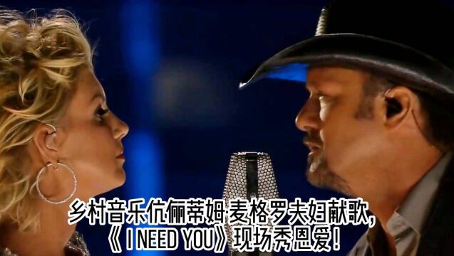 乡村音乐伉俪蒂姆ⷩ𚦦 𜧽—夫妇献歌,《I Need You》现场秀恩爱!