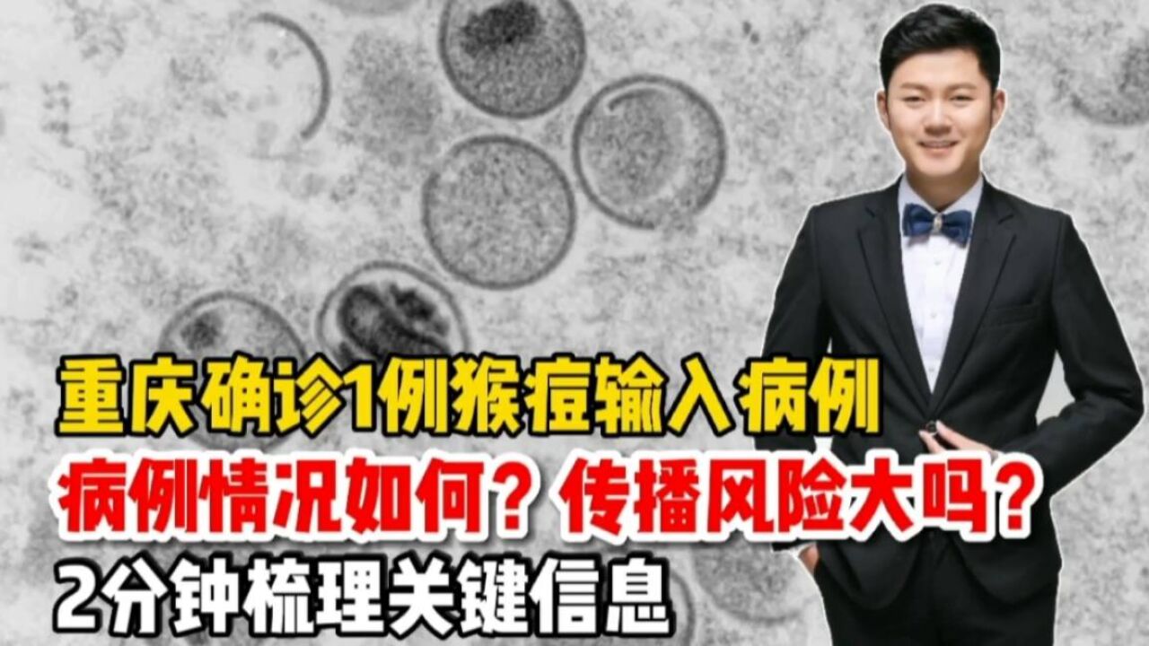 重庆确诊1例境外输入猴痘病例,情况如何?传播风险大吗?快速梳理关键信息