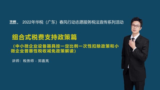 第三十一期:中小微企业设备器具按一定比例一次性扣除政策和小微企业普惠性税收减免政策解读(总第163场)