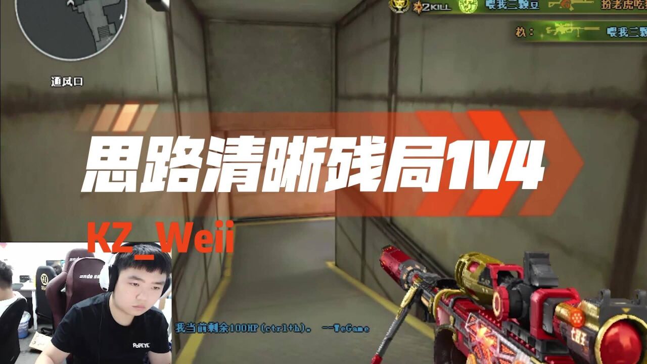 伟伟思路清晰 残局1V4