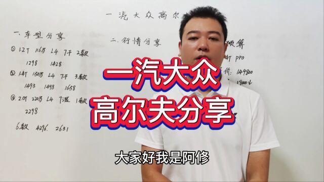 一汽大众高尔夫有六款车该怎么选,高尔夫落地价分享