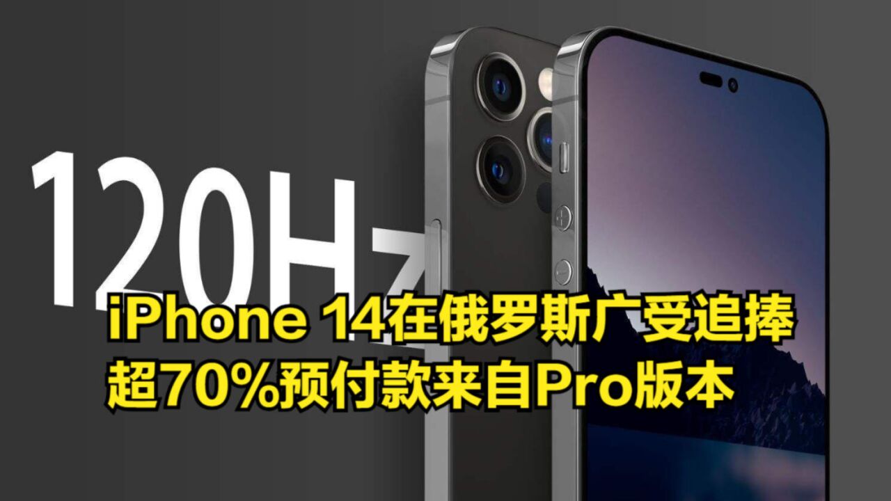 iPhone14在俄罗斯广受追捧,超70%预付款来自Pro版本