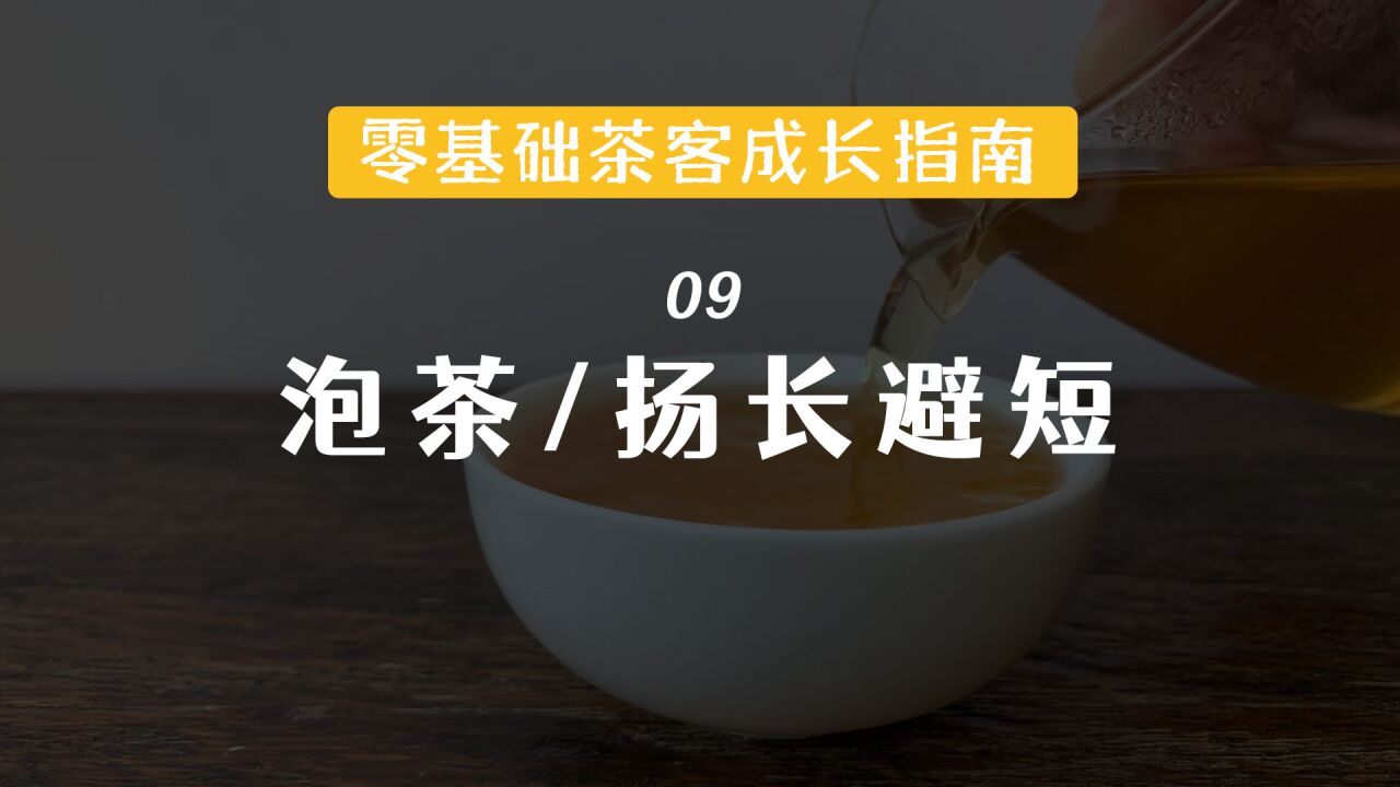 ⑨ 泡茶如何「扬长避短」